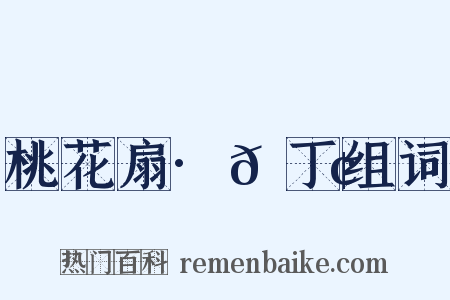 桃花扇·𬮢丁组词是什么意思的图片